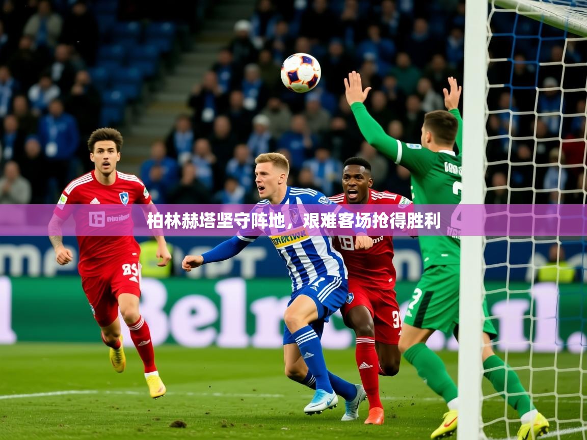 2026米兰体育柏林赫塔坚守阵地，艰难客场抢得胜利  第4张