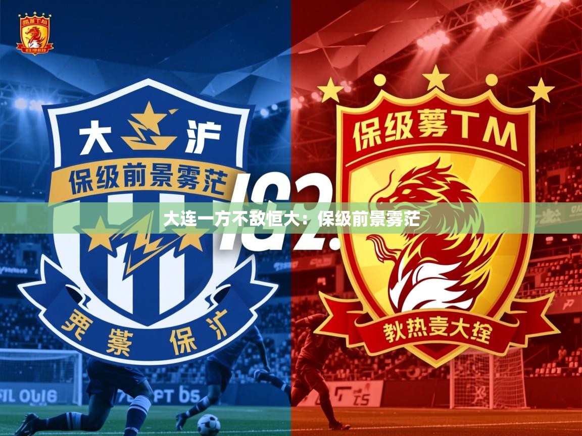2026米兰体育官方客户端下载大连一方不敌恒大:保级前景雾茫