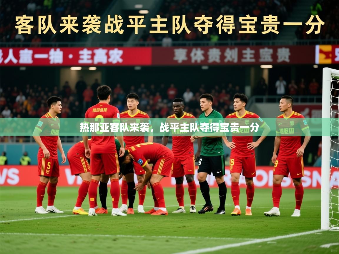 2026米兰体育是正规的吗热那亚客队来袭，战平主队夺得宝贵一分