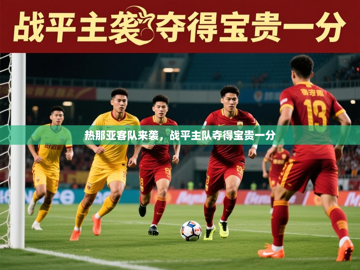 2026米兰体育是正规的吗热那亚客队来袭，战平主队夺得宝贵一分