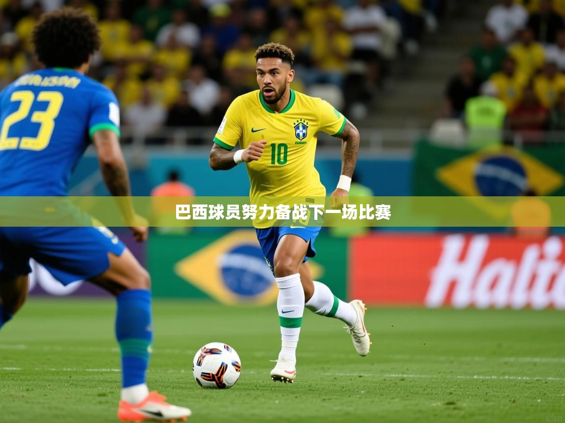 2026米兰体育网址巴西球员努力备战下一场比赛  第2张