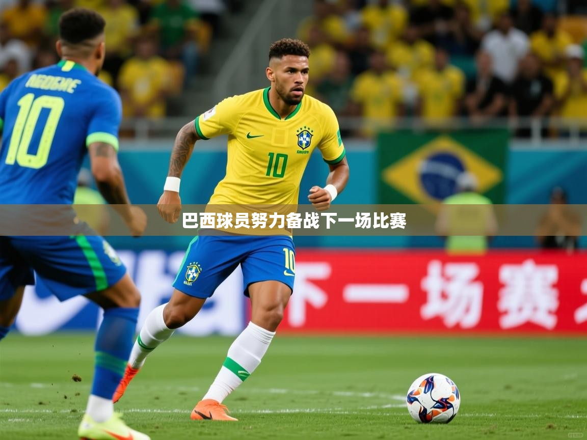 2026米兰体育网址巴西球员努力备战下一场比赛  第4张