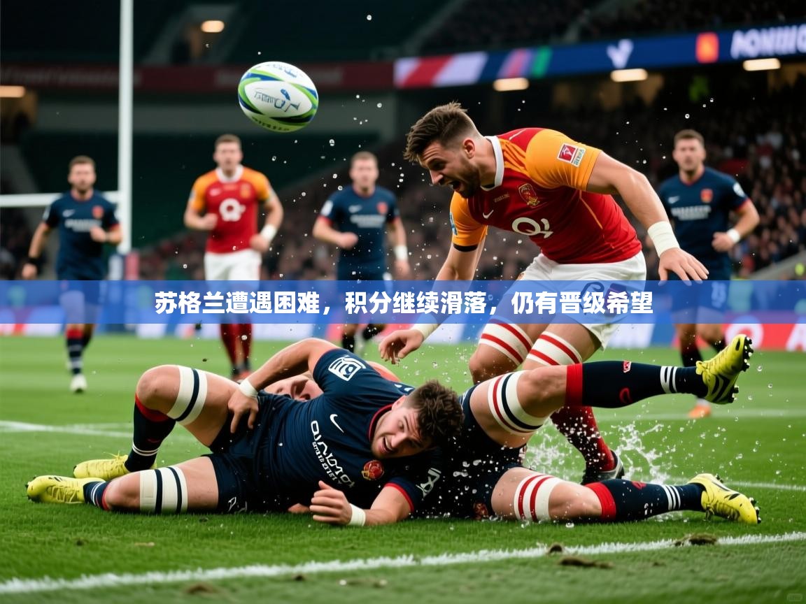 2026米兰体育app下载苏格兰遭遇困难，积分继续滑落，仍有晋级希望  第2张