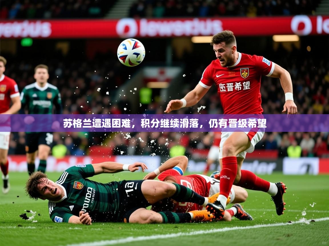 2026米兰体育app下载苏格兰遭遇困难，积分继续滑落，仍有晋级希望  第4张