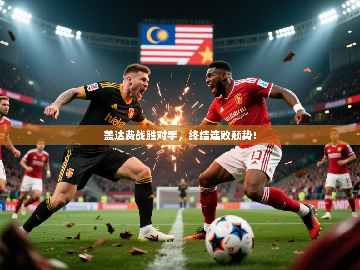 2026米兰体育app官网入口盖达费战胜对手,终结连败颓势! 第4张
