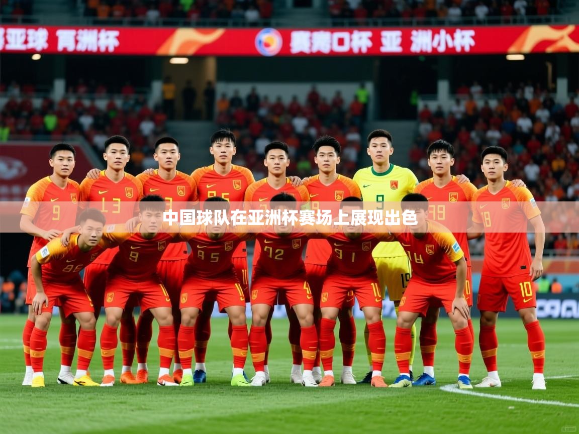 2026米兰体育中国球队在亚洲杯赛场上展现出色  第4张