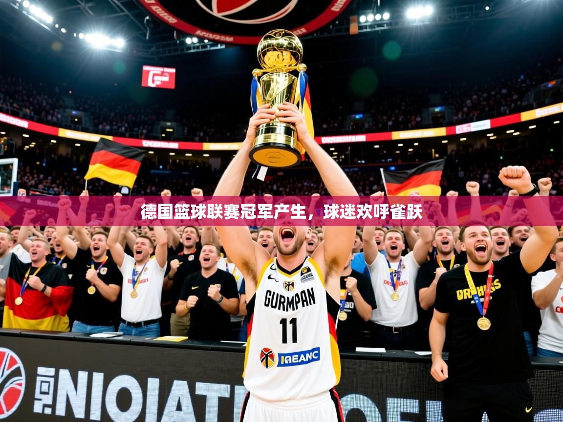 2026米兰体育德国篮球联赛冠军产生，球迷欢呼雀跃  第4张