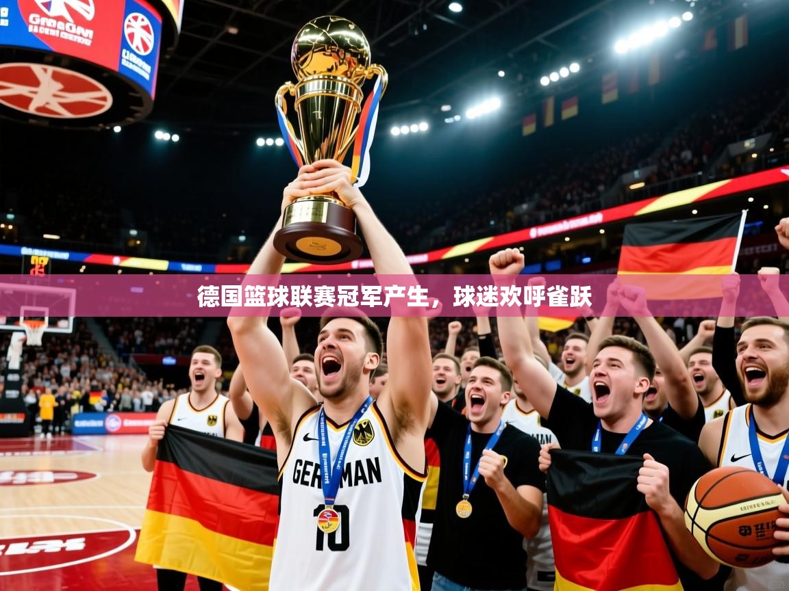 2026米兰体育德国篮球联赛冠军产生，球迷欢呼雀跃  第2张