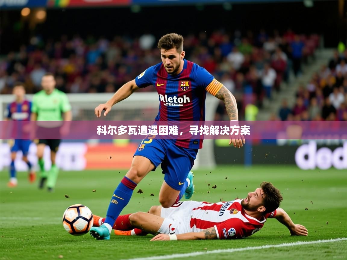 2026米兰体育app官网入口官方科尔多瓦遭遇困难，寻找解决方案