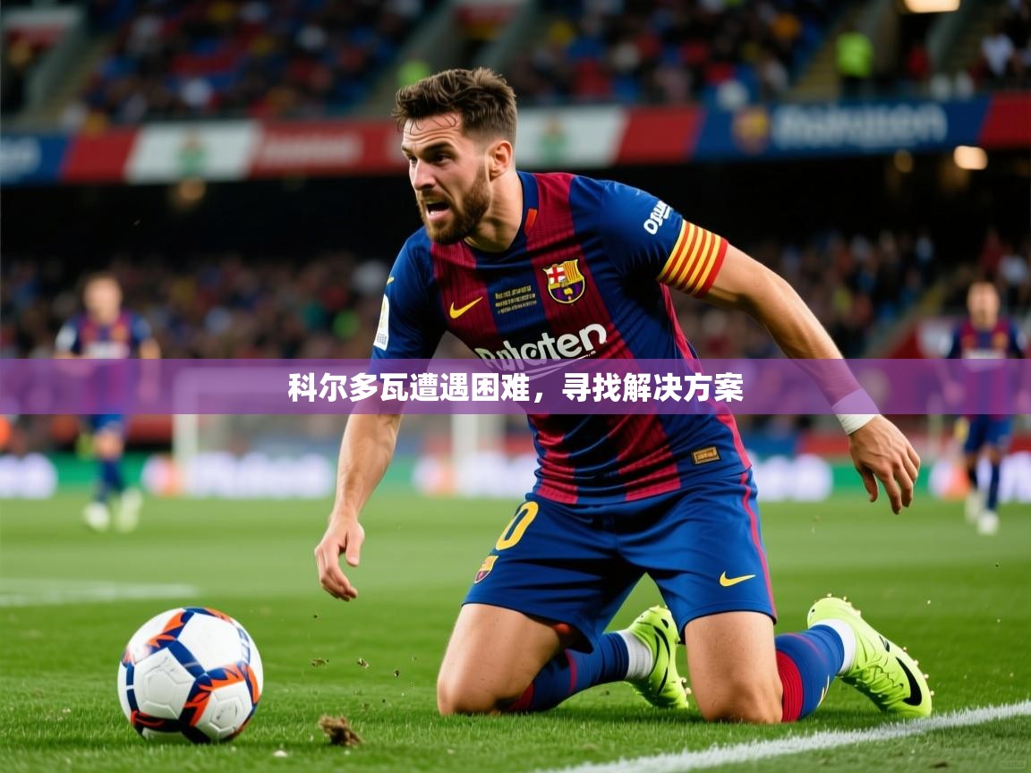 2026米兰体育app官网入口官方科尔多瓦遭遇困难，寻找解决方案  第3张