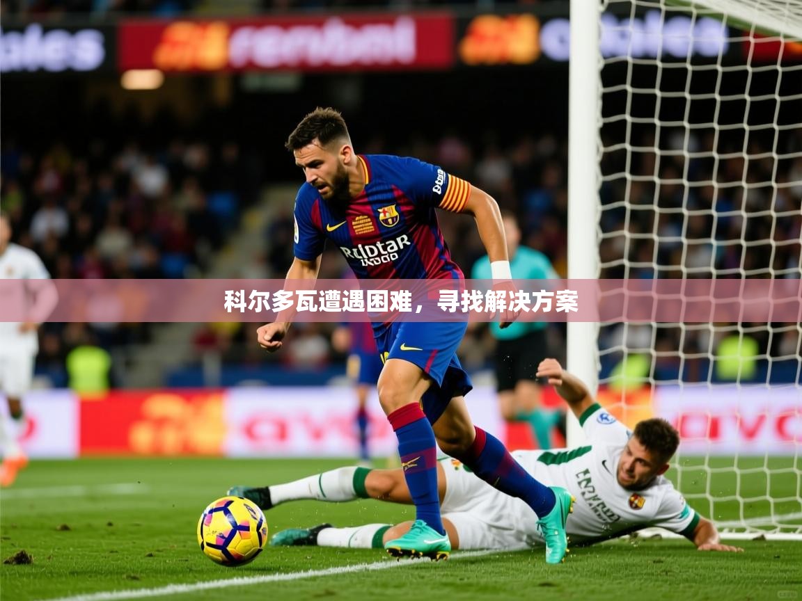 2026米兰体育app官网入口官方科尔多瓦遭遇困难，寻找解决方案  第2张