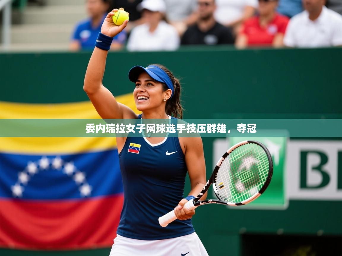 2026米兰体育官网入口委内瑞拉女子网球选手技压群雄，夺冠  第3张
