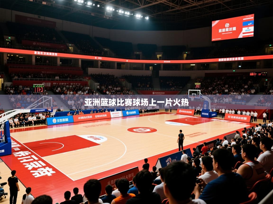 2026米兰体育官网亚洲篮球比赛球场上一片火热  第2张