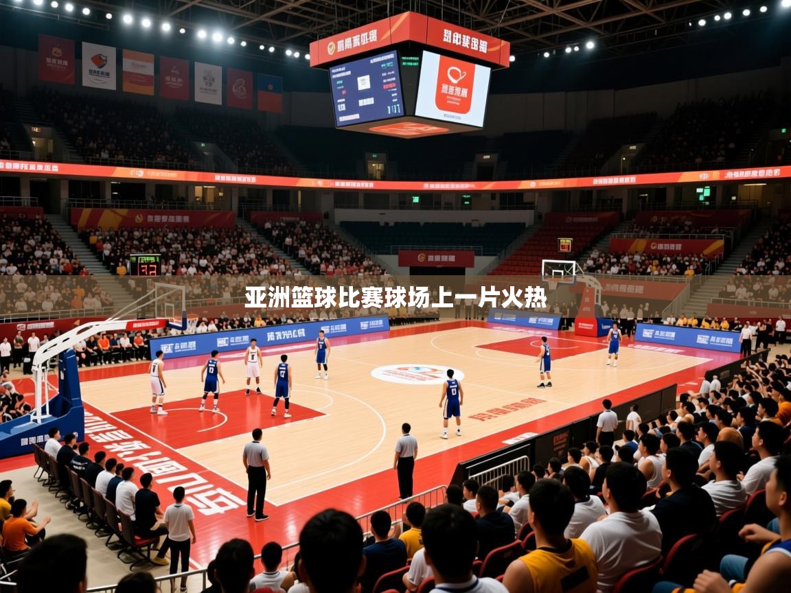 2026米兰体育官网亚洲篮球比赛球场上一片火热  第1张