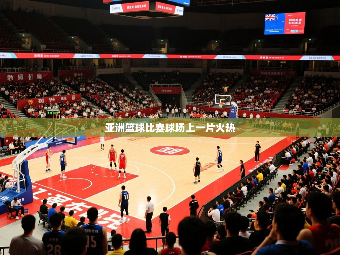 2026米兰体育官网亚洲篮球比赛球场上一片火热  第3张