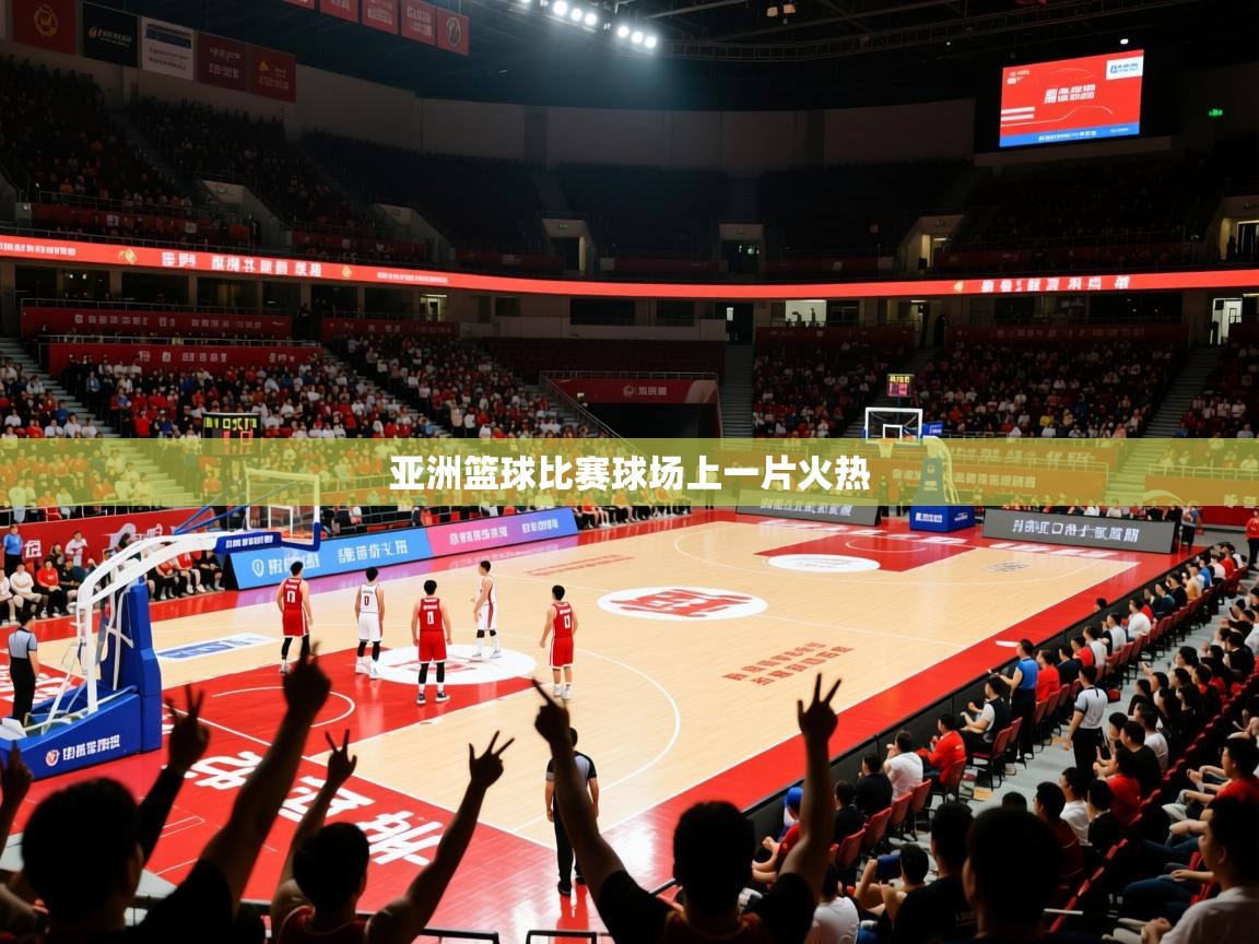 2026米兰体育官网亚洲篮球比赛球场上一片火热  第4张