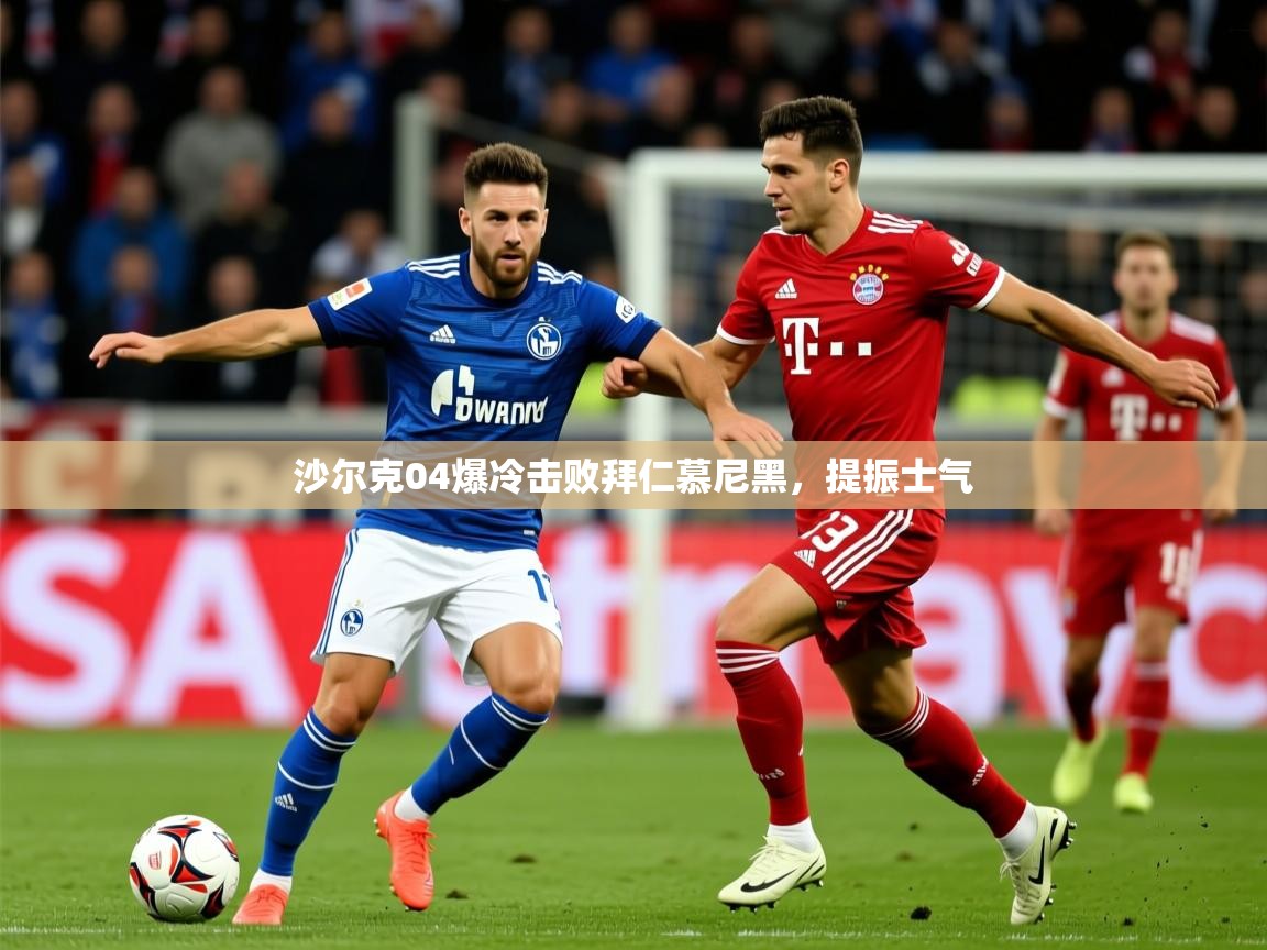 2026米兰体育平台沙尔克04爆冷击败拜仁慕尼黑，提振士气