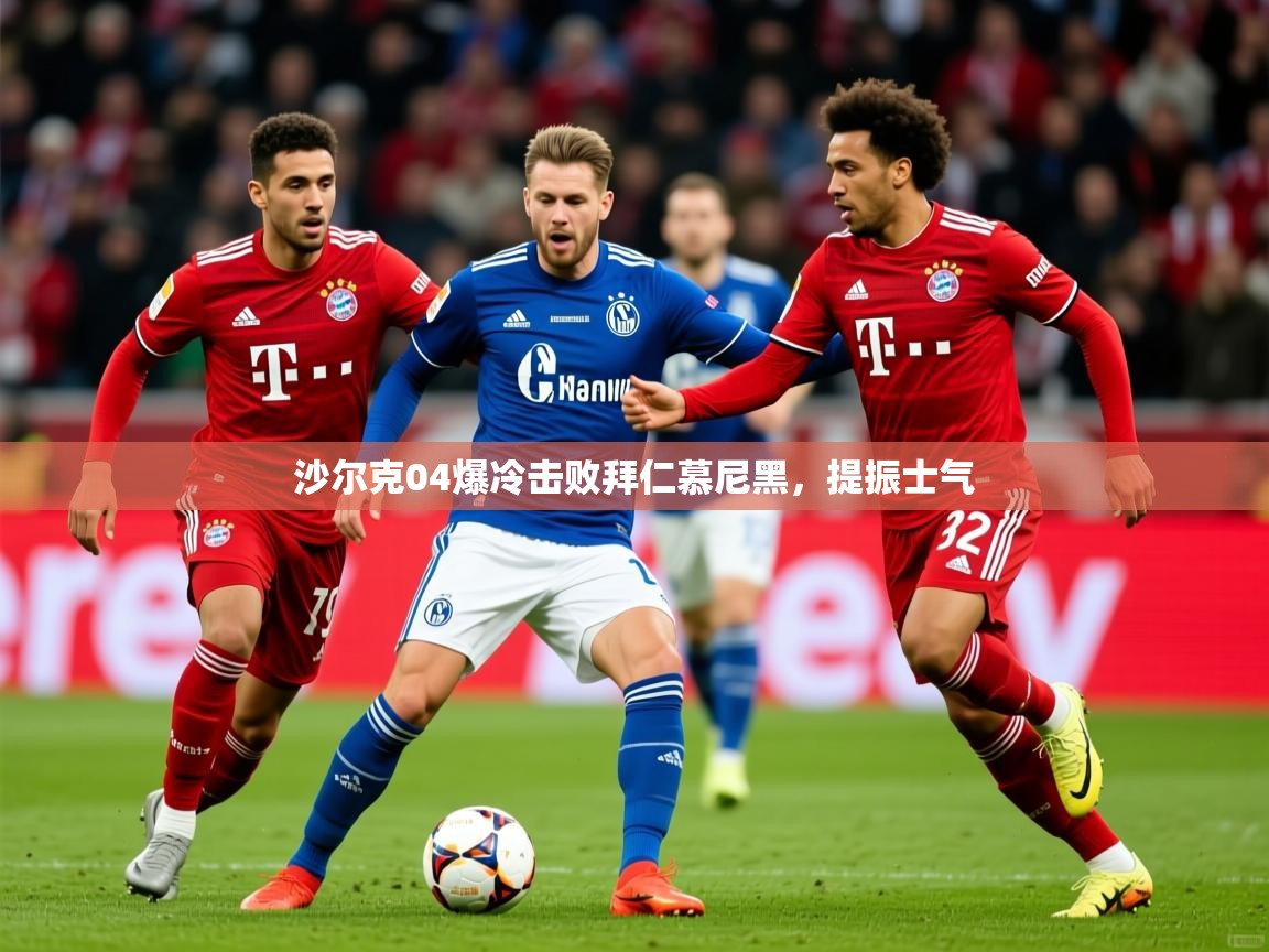 2026米兰体育平台沙尔克04爆冷击败拜仁慕尼黑，提振士气