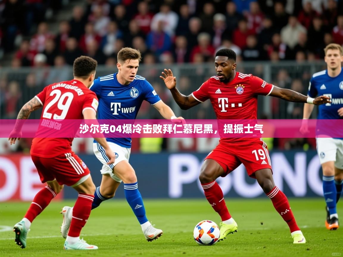 2026米兰体育平台沙尔克04爆冷击败拜仁慕尼黑，提振士气
