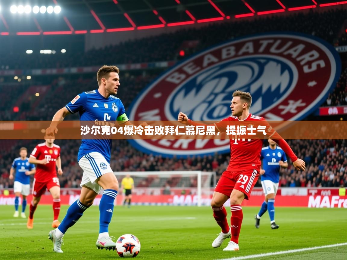 2026米兰体育平台沙尔克04爆冷击败拜仁慕尼黑，提振士气