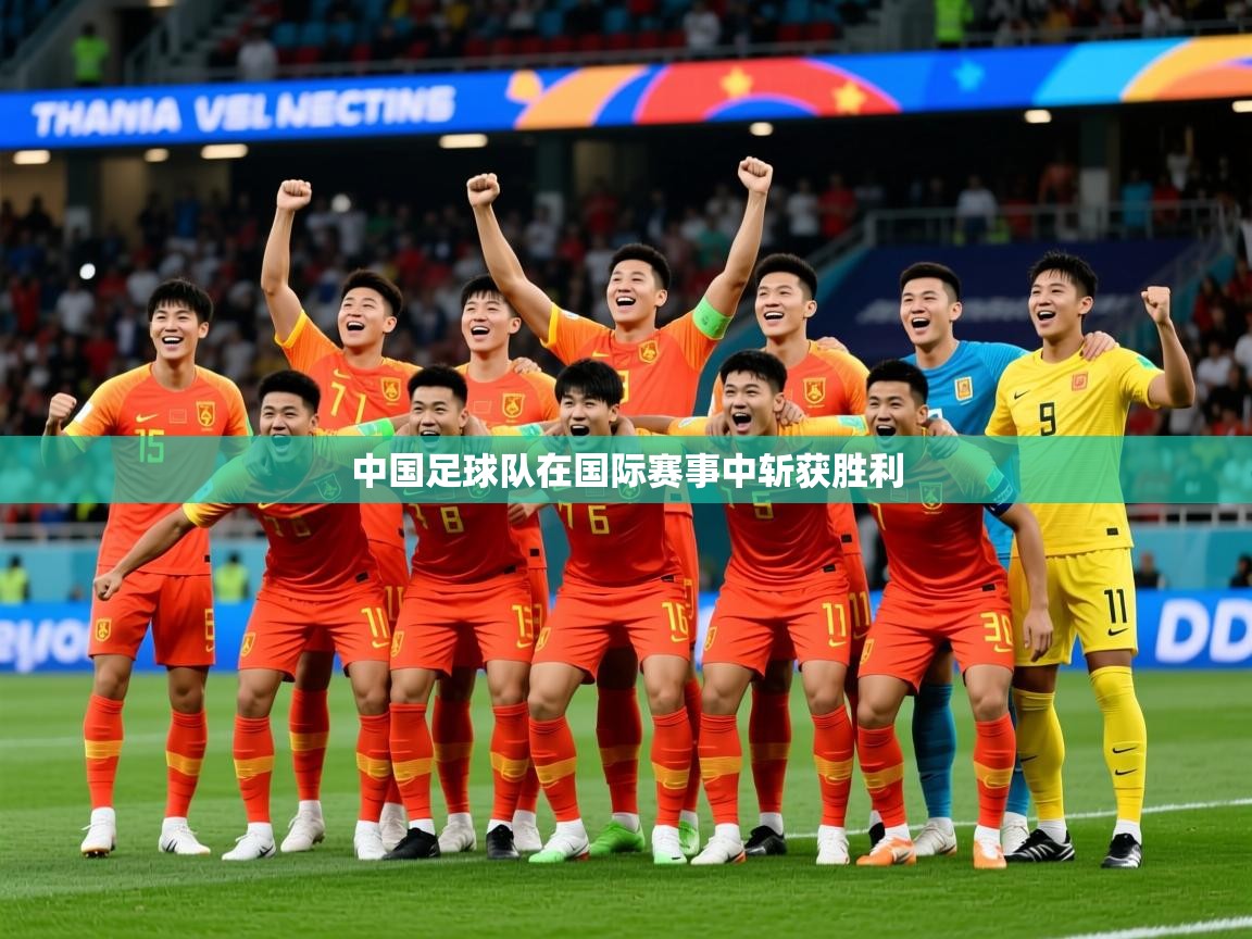 2026米兰体育报中国足球队在国际赛事中斩获胜利
