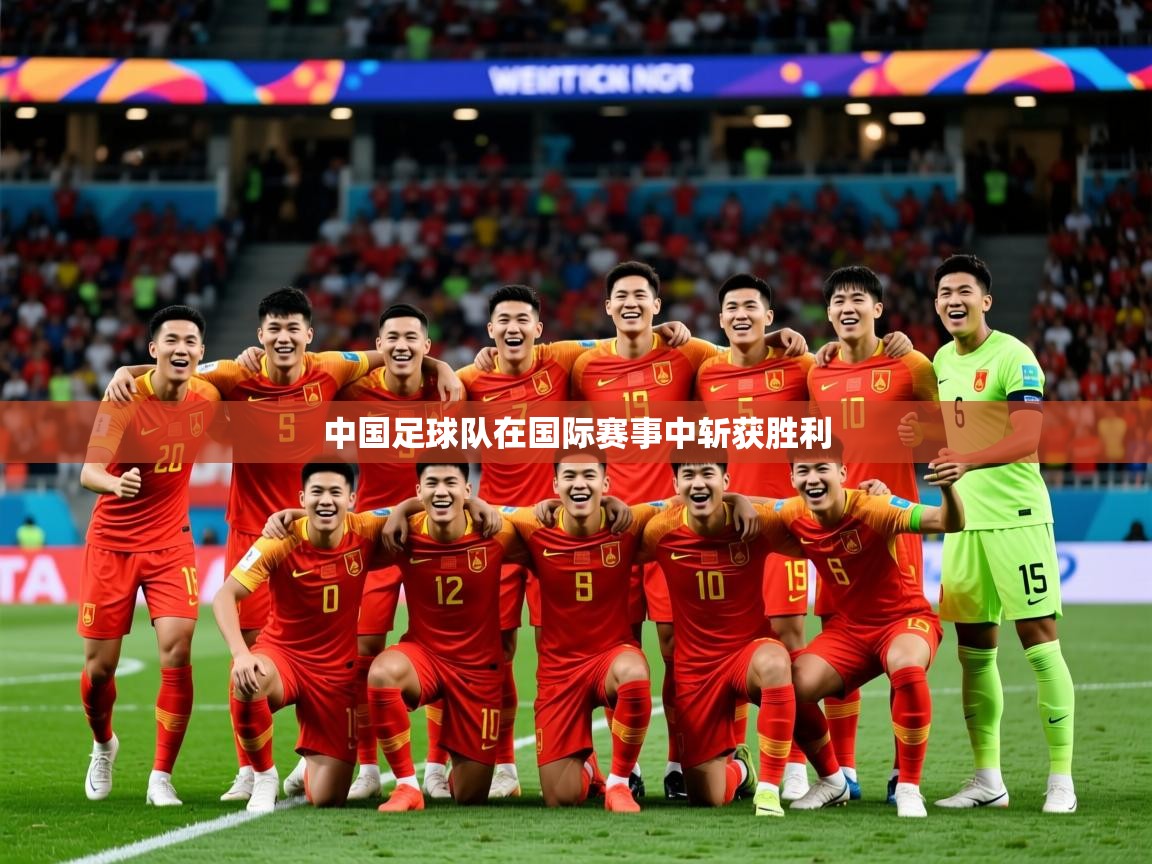 2026米兰体育报中国足球队在国际赛事中斩获胜利