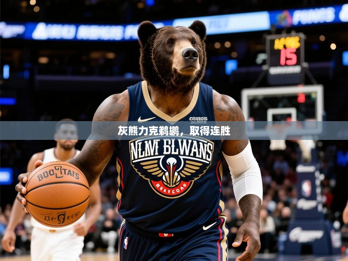 2026米兰体育官方拉斯帕尔马斯赞助商灰熊力克鹈鹕,取得连胜 第4张