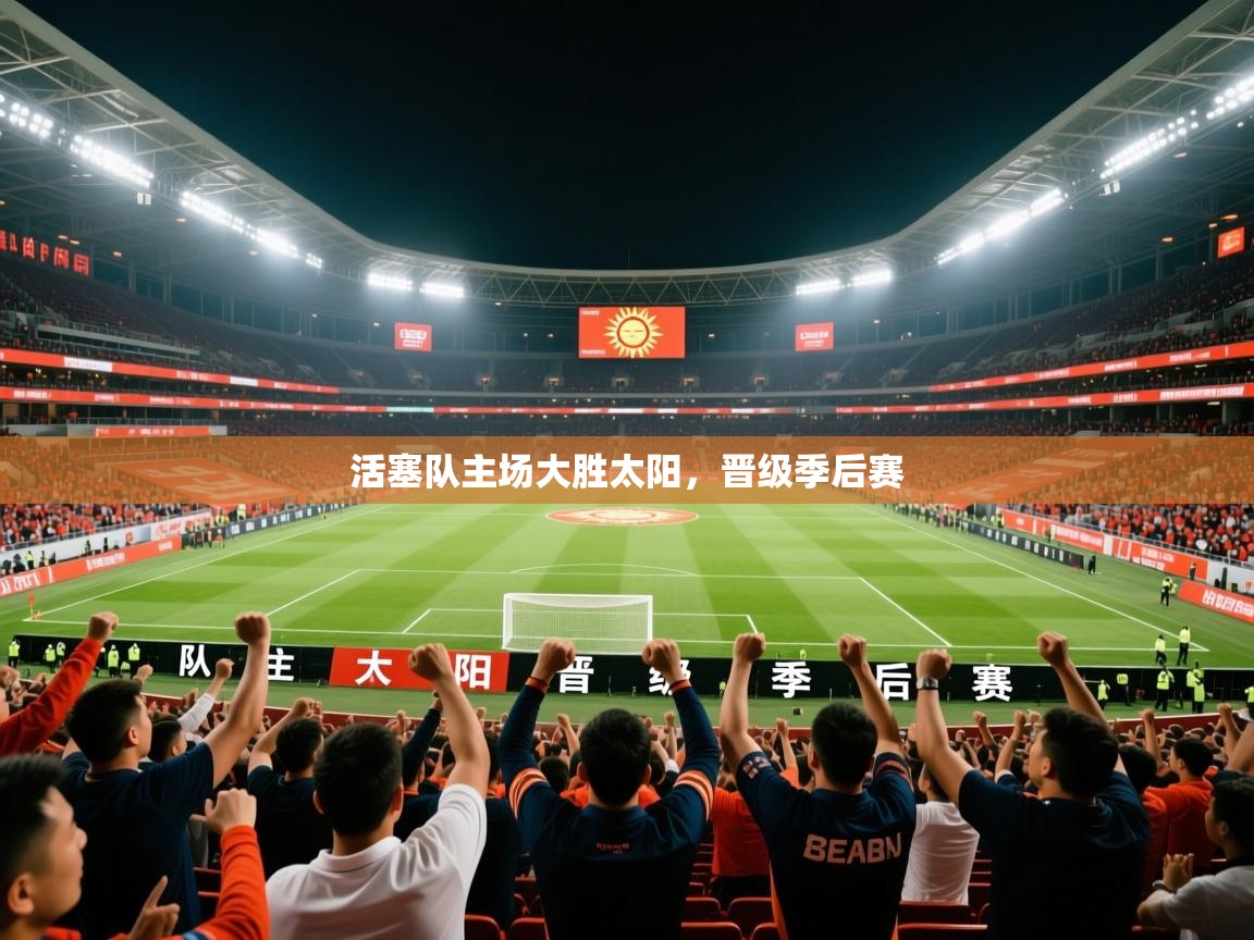 2026米兰体育活塞队主场大胜太阳，晋级季后赛