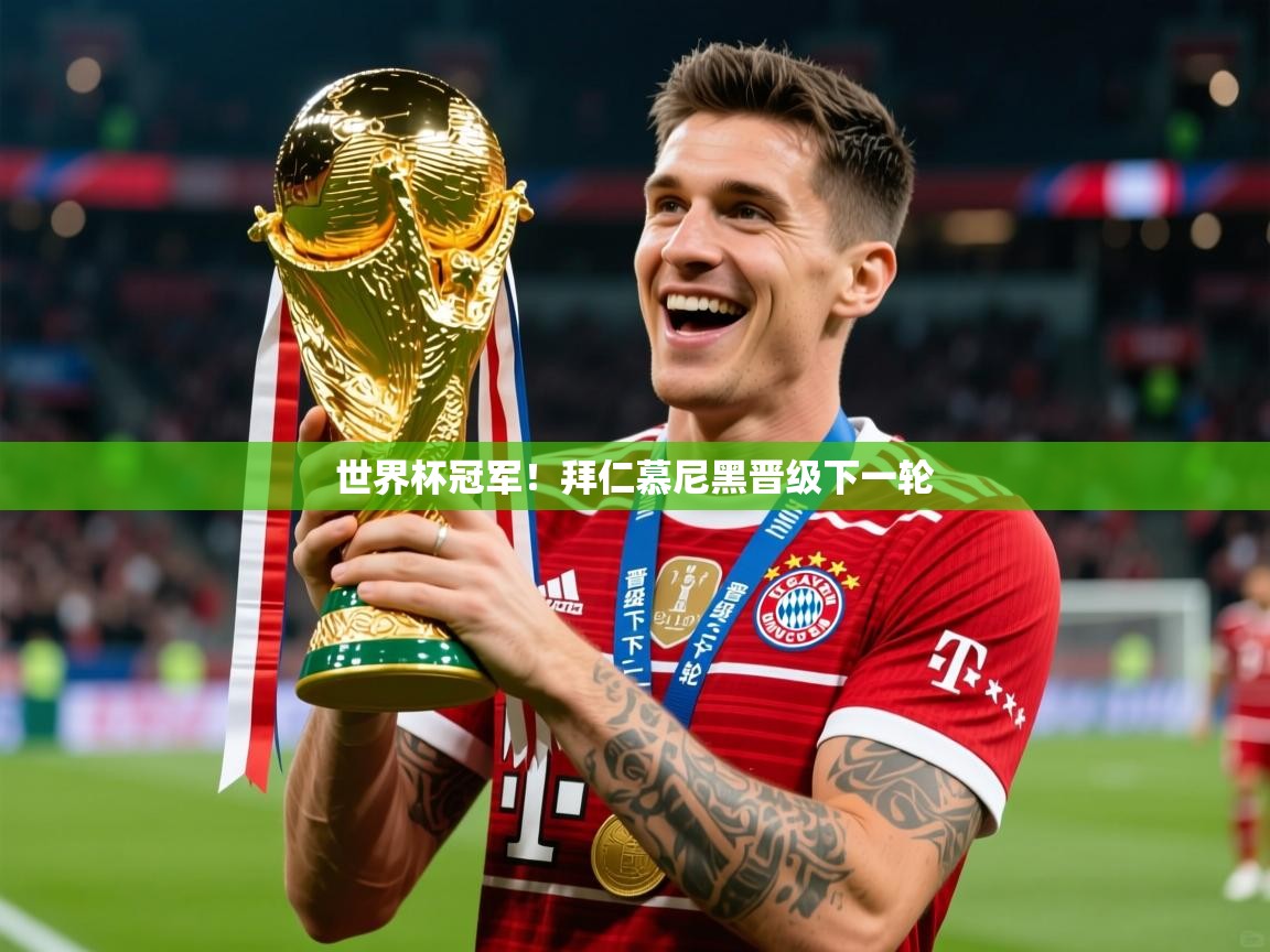 2026米兰体育app下载世界杯冠军！拜仁慕尼黑晋级下一轮