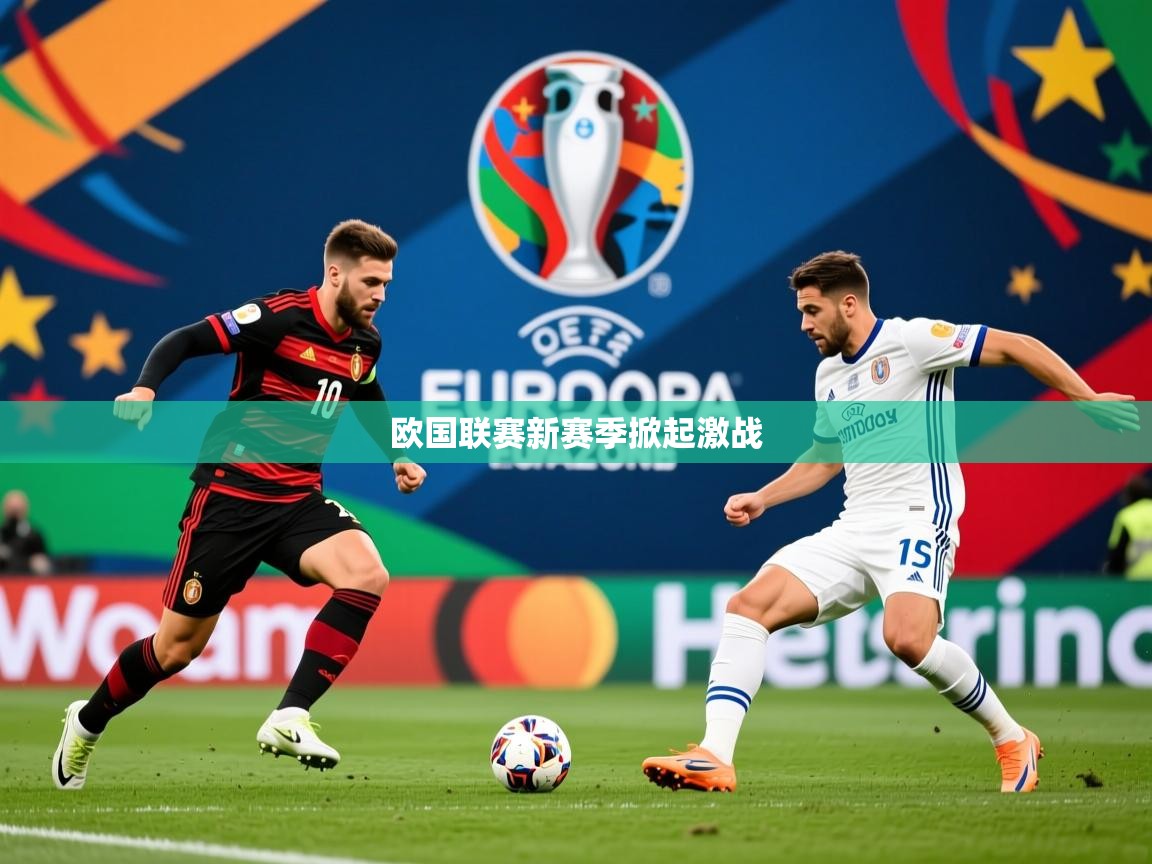 2026米兰体育网址欧国联赛新赛季掀起激战