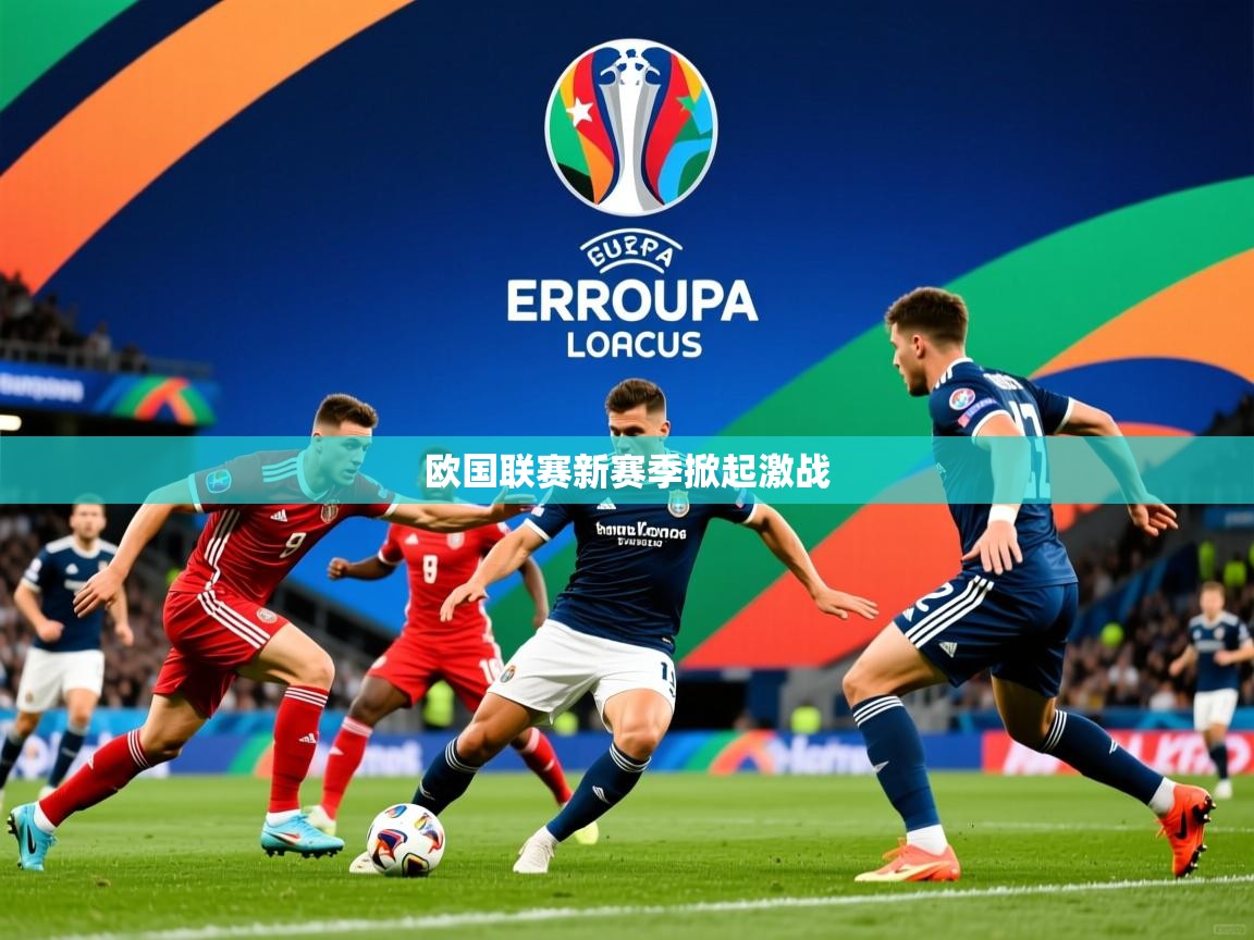 2026米兰体育网址欧国联赛新赛季掀起激战
