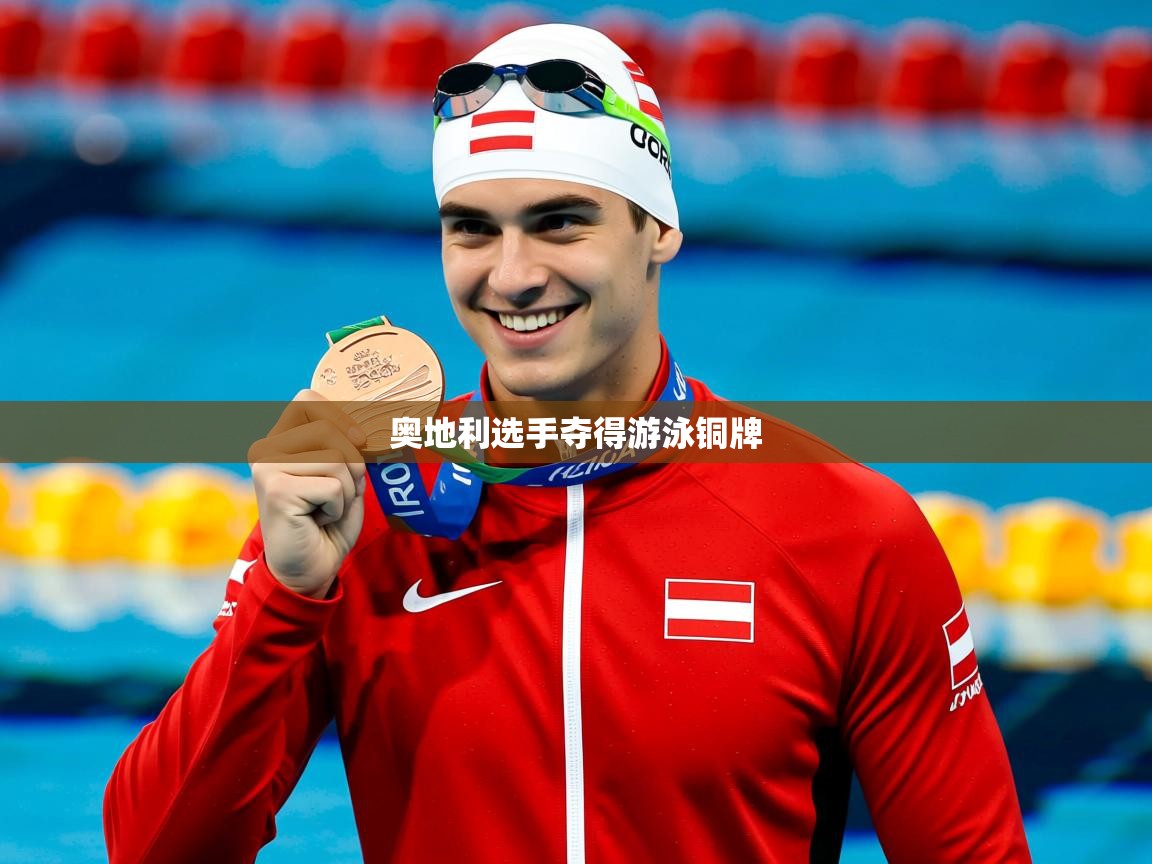 2026米兰体育网站拉斯帕尔马斯赞助商奥地利选手夺得游泳铜牌  第2张