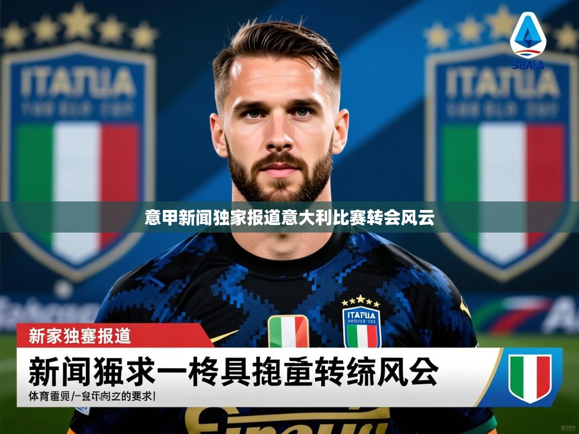 2026米兰体育官网意甲新闻独家报道意大利比赛转会风云