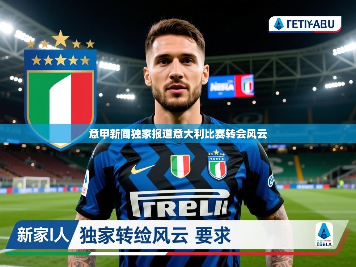 2026米兰体育官网意甲新闻独家报道意大利比赛转会风云
