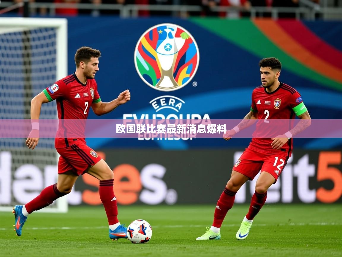 2026米兰体育网址欧国联比赛最新消息爆料 第4张