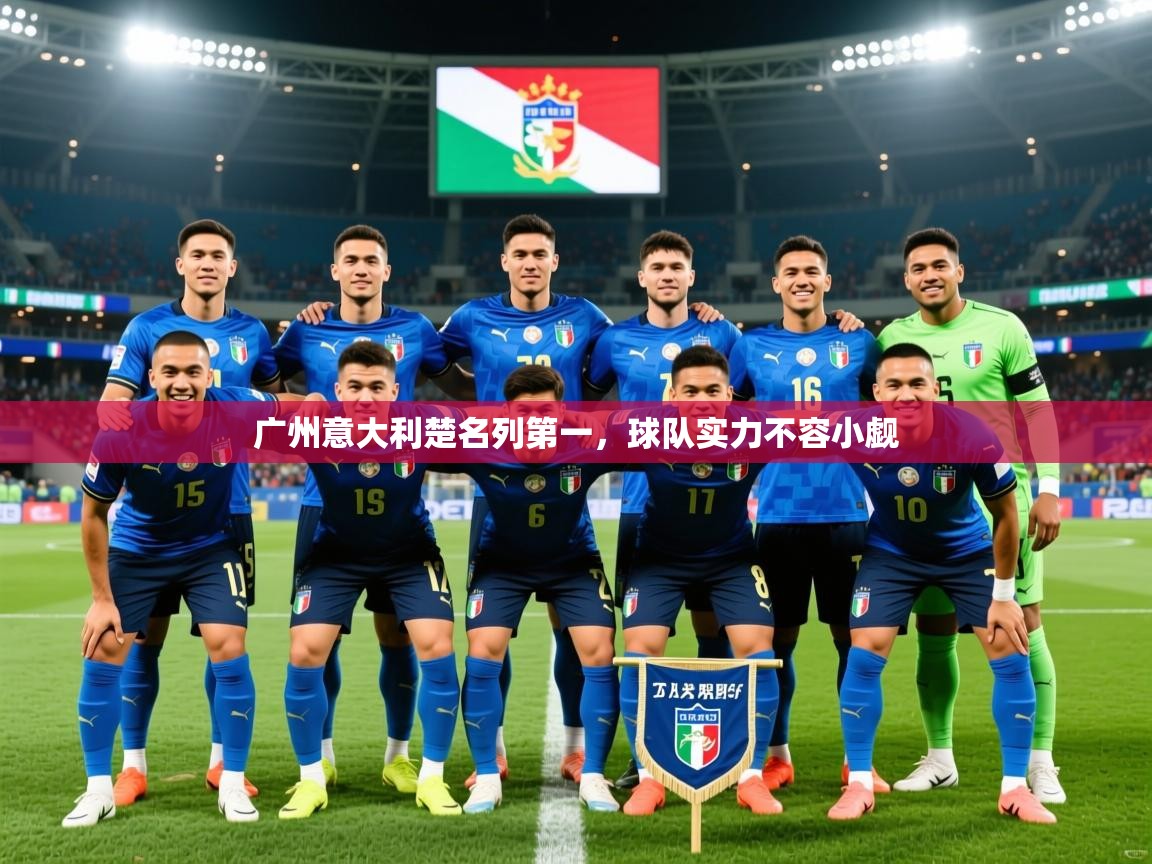 2026米兰体育官网广州意大利楚名列第一，球队实力不容小觑
