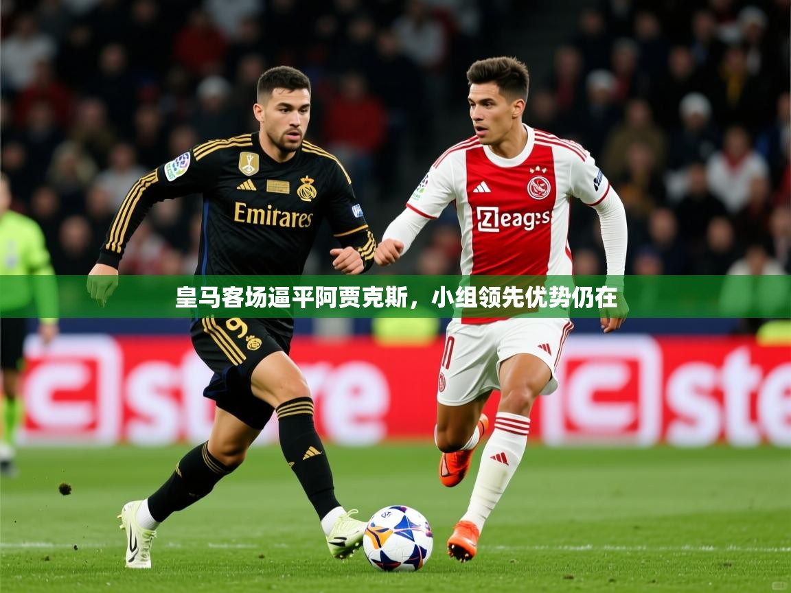 2026米兰体育下载皇马客场逼平阿贾克斯，小组领先优势仍在