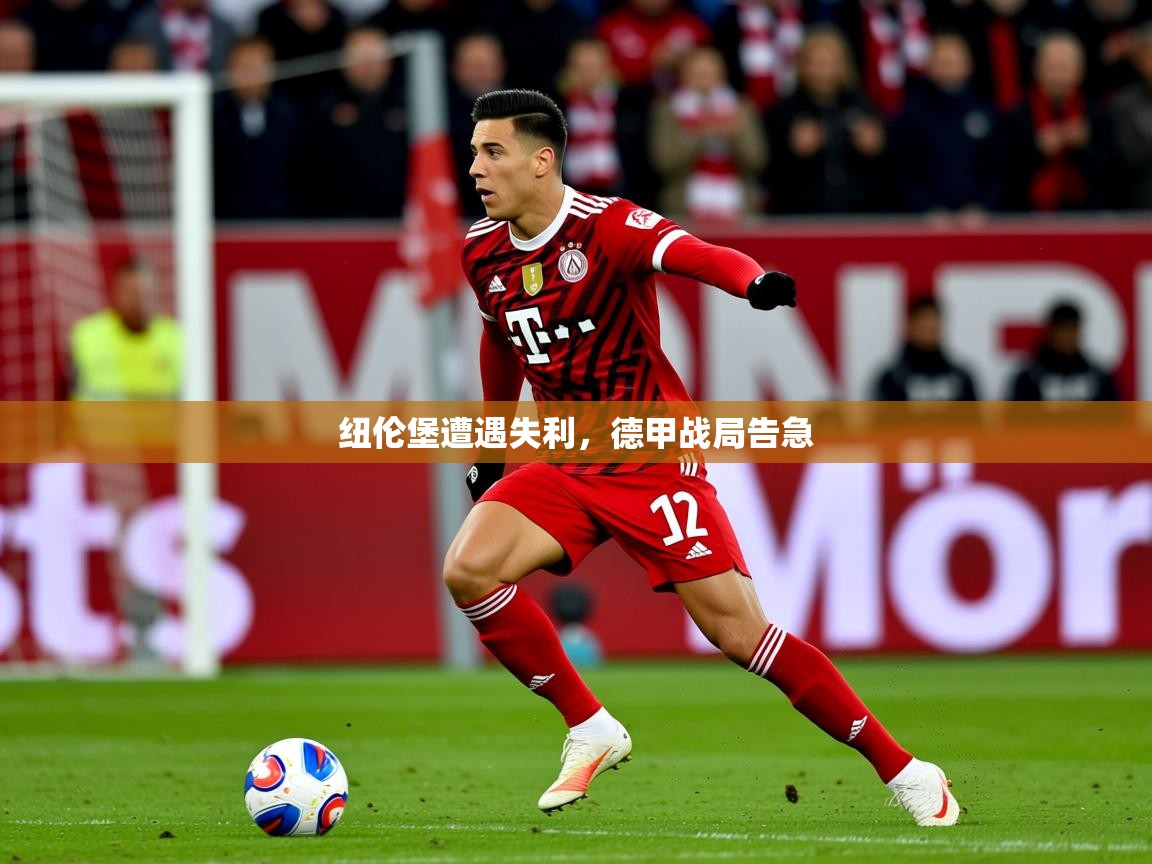 2026米兰体育网站拉斯帕尔马斯赞助商纽伦堡遭遇失利，德甲战局告急