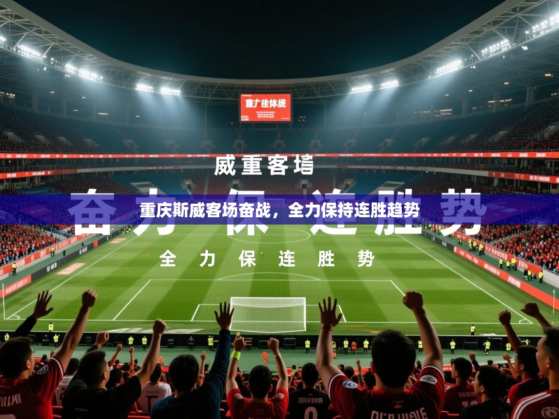 2026米兰体育app官网入口重庆斯威客场奋战，全力保持连胜趋势