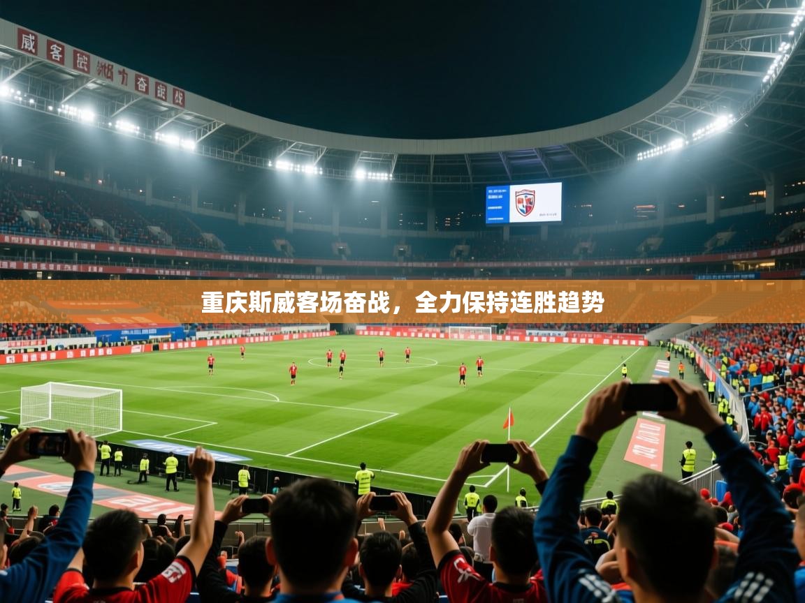 2026米兰体育app官网入口重庆斯威客场奋战，全力保持连胜趋势