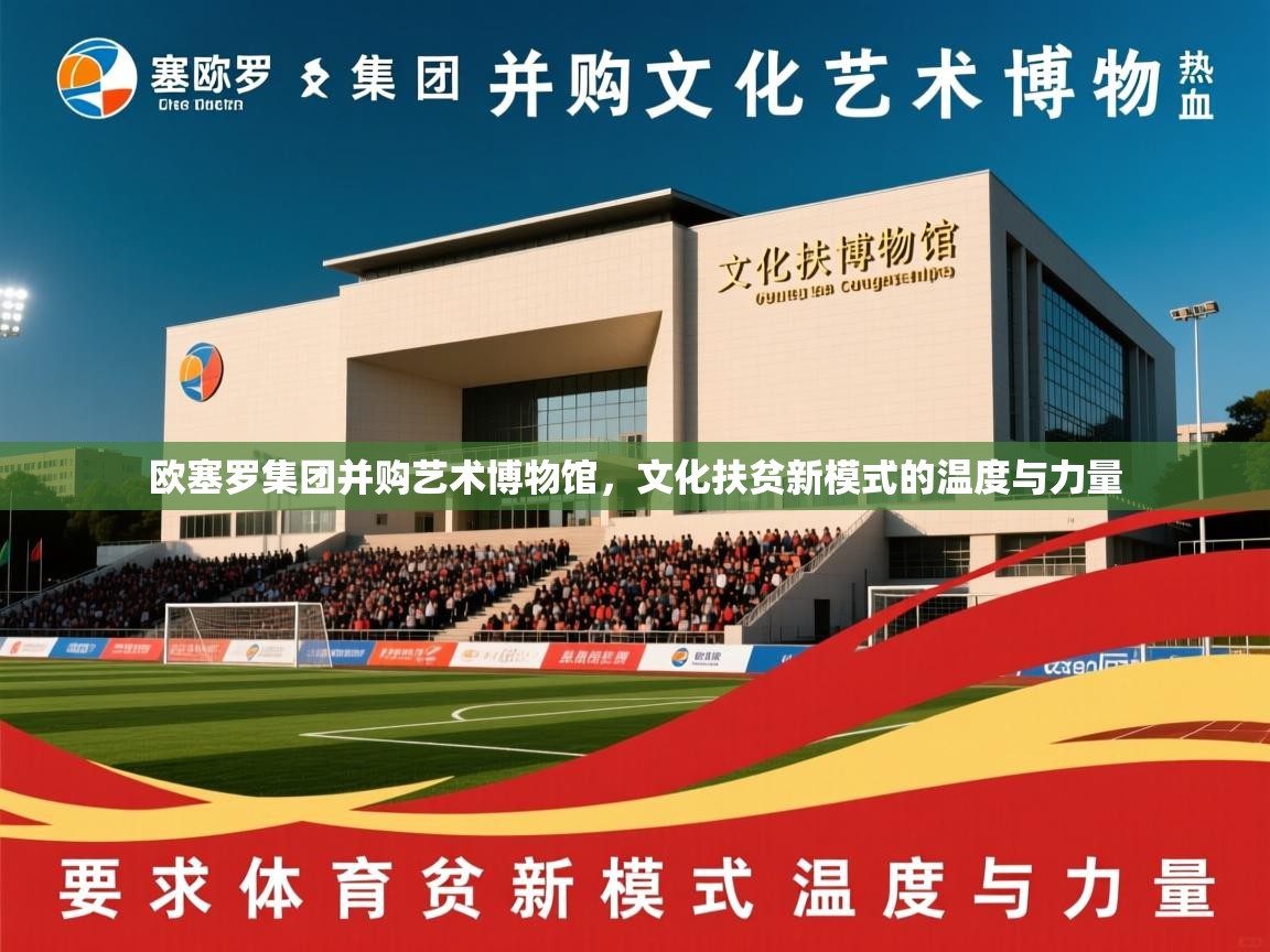 2026米兰体育欧塞罗集团并购艺术博物馆，文化扶贫新模式的温度与力量