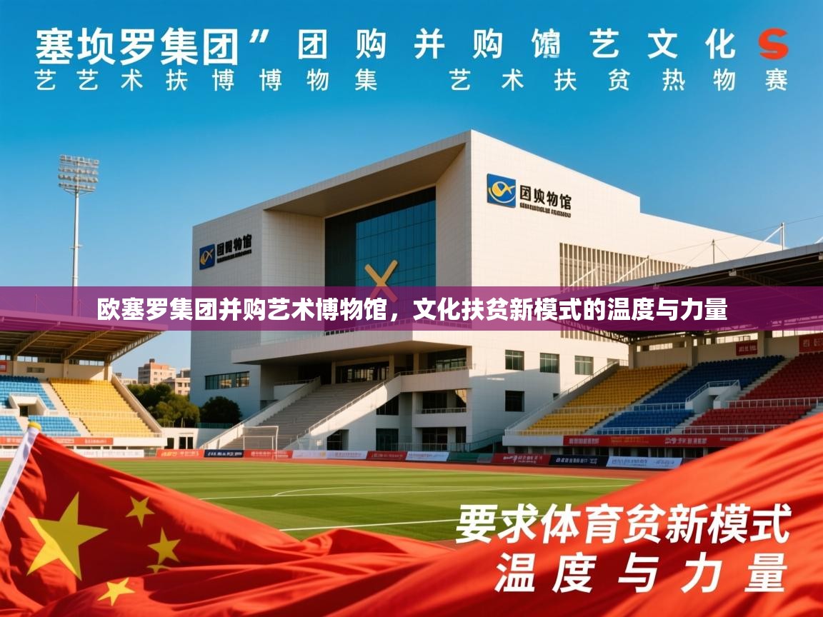 2026米兰体育欧塞罗集团并购艺术博物馆，文化扶贫新模式的温度与力量