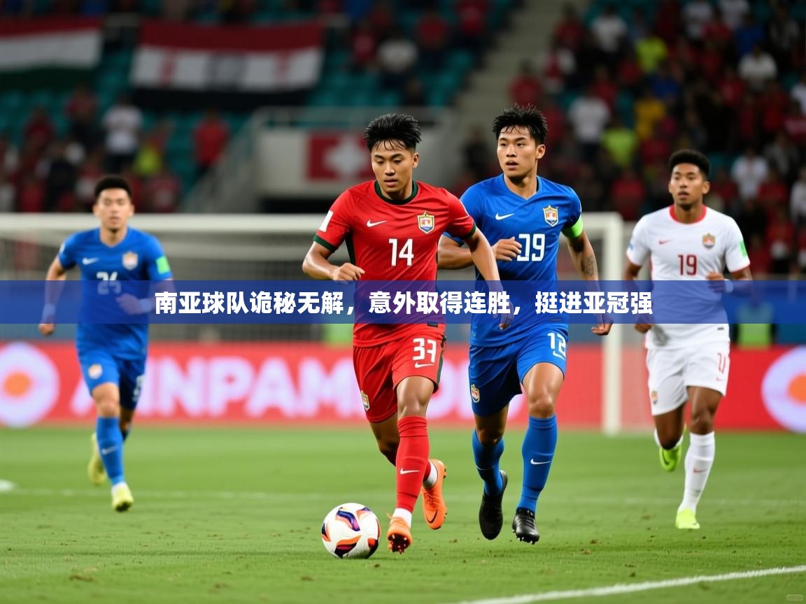 2026米兰体育官网网页版网页南亚球队诡秘无解，意外取得连胜，挺进亚冠强
