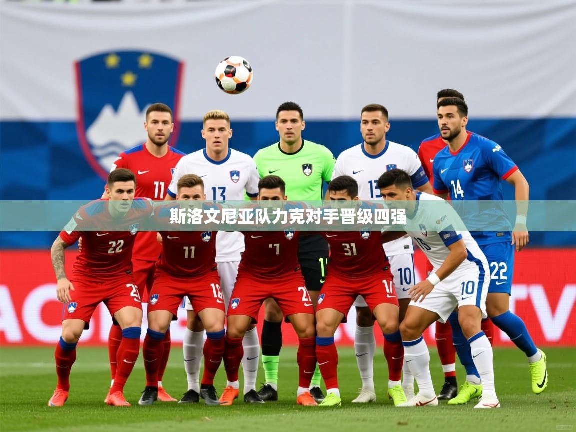 2026米兰体育平台登录入口斯洛文尼亚队力克对手晋级四强