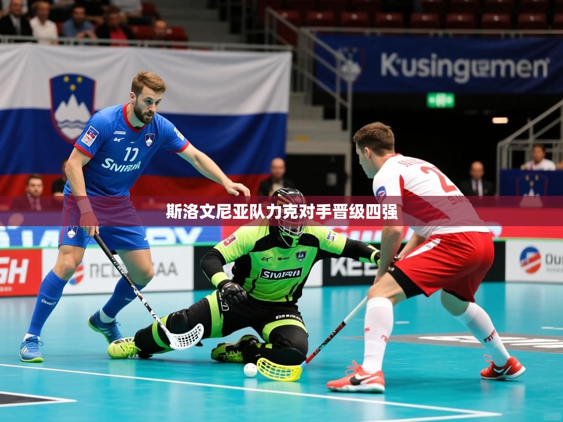 2026米兰体育平台登录入口斯洛文尼亚队力克对手晋级四强