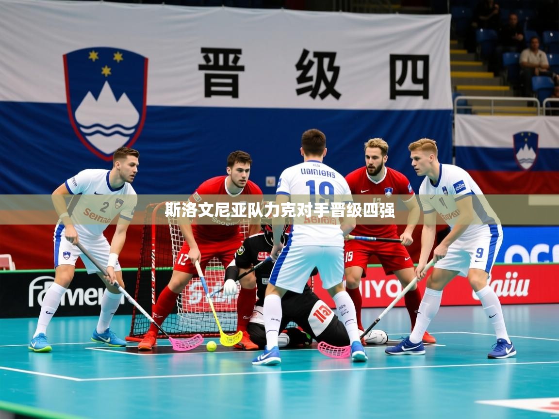 2026米兰体育平台登录入口斯洛文尼亚队力克对手晋级四强