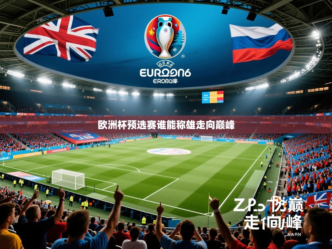 2026米兰体育是正规的吗欧洲杯预选赛谁能称雄走向巅峰  第3张