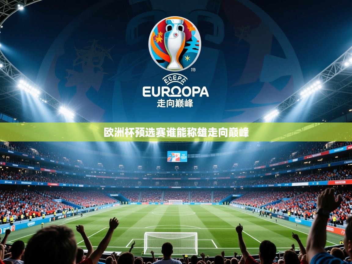 2026米兰体育是正规的吗欧洲杯预选赛谁能称雄走向巅峰  第4张