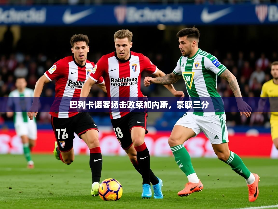 2026米兰体育官网网页版巴列卡诺客场击败莱加内斯，豪取三分