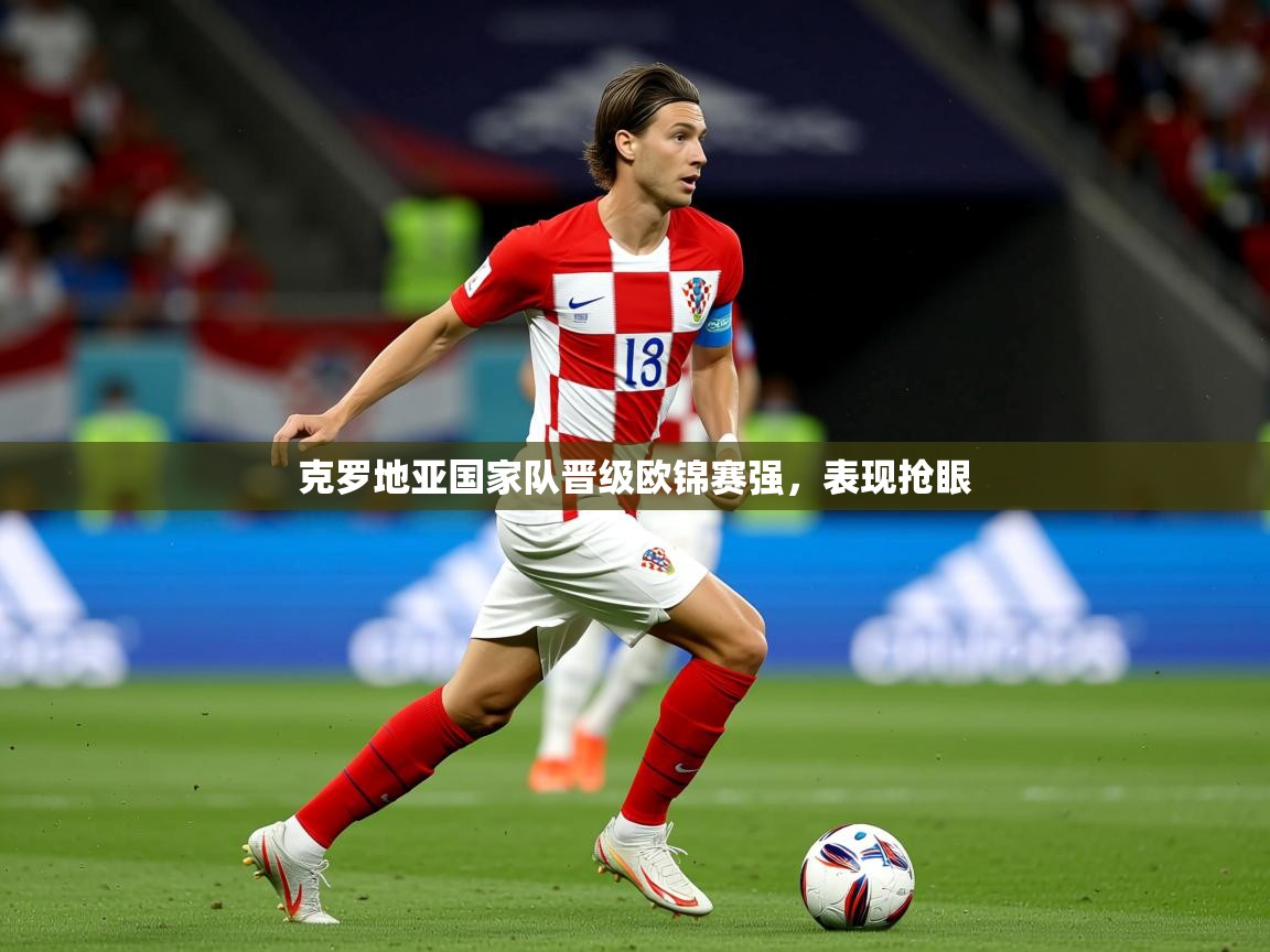 2026米兰体育平台怎么样克罗地亚国家队晋级欧锦赛强，表现抢眼  第1张